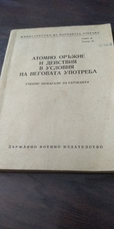 Българска военна книга 1955г