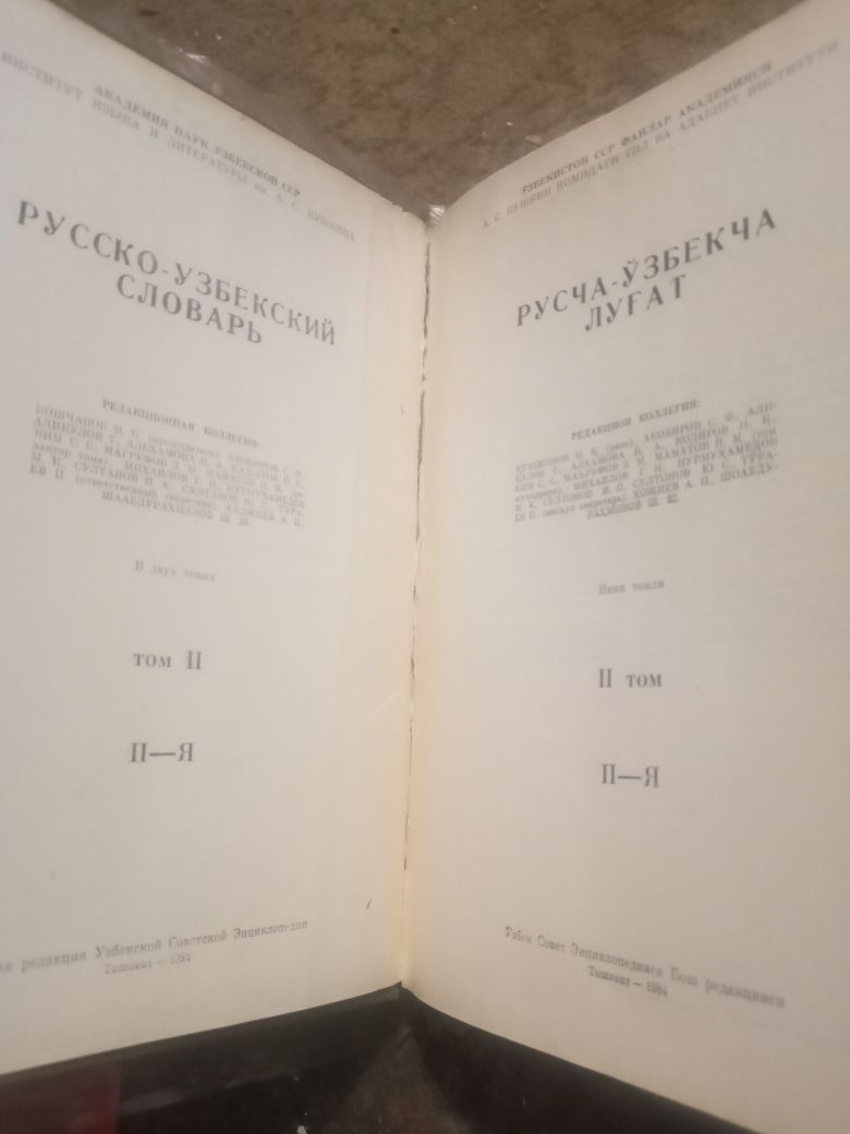 Русско узбекский словарь в 2х томах