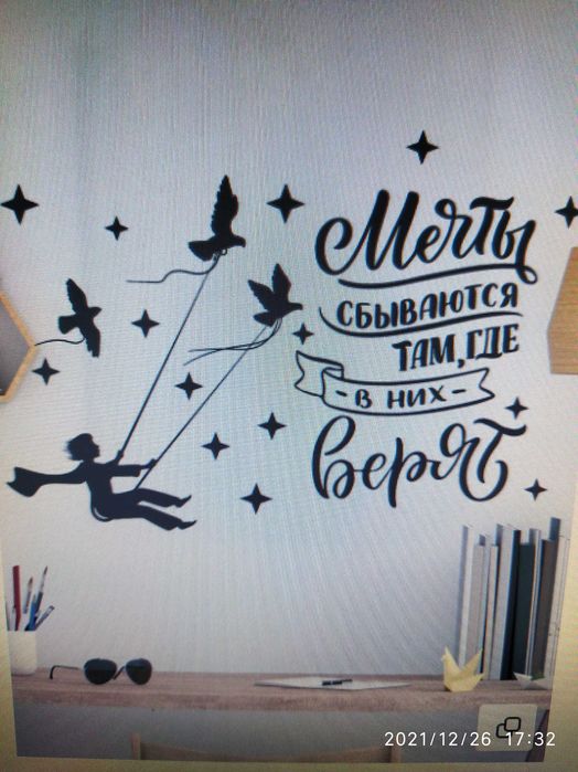 Наклейка интерьерная." Мечты сбываются".