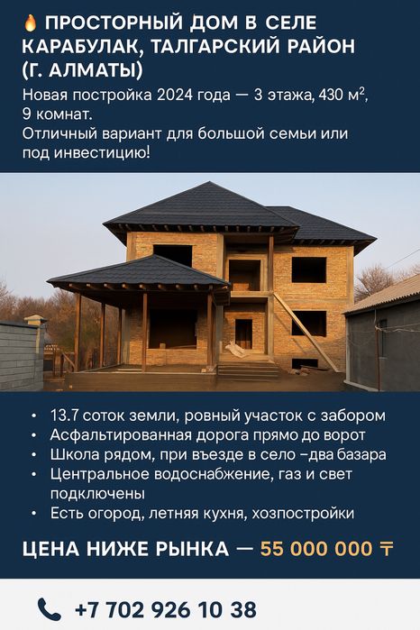 Срочно продаётся новый дом в Карабулаке — 480 м², 55 млн ₸!