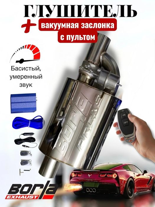 Регулируемый выхлоп с заслонкой Borla