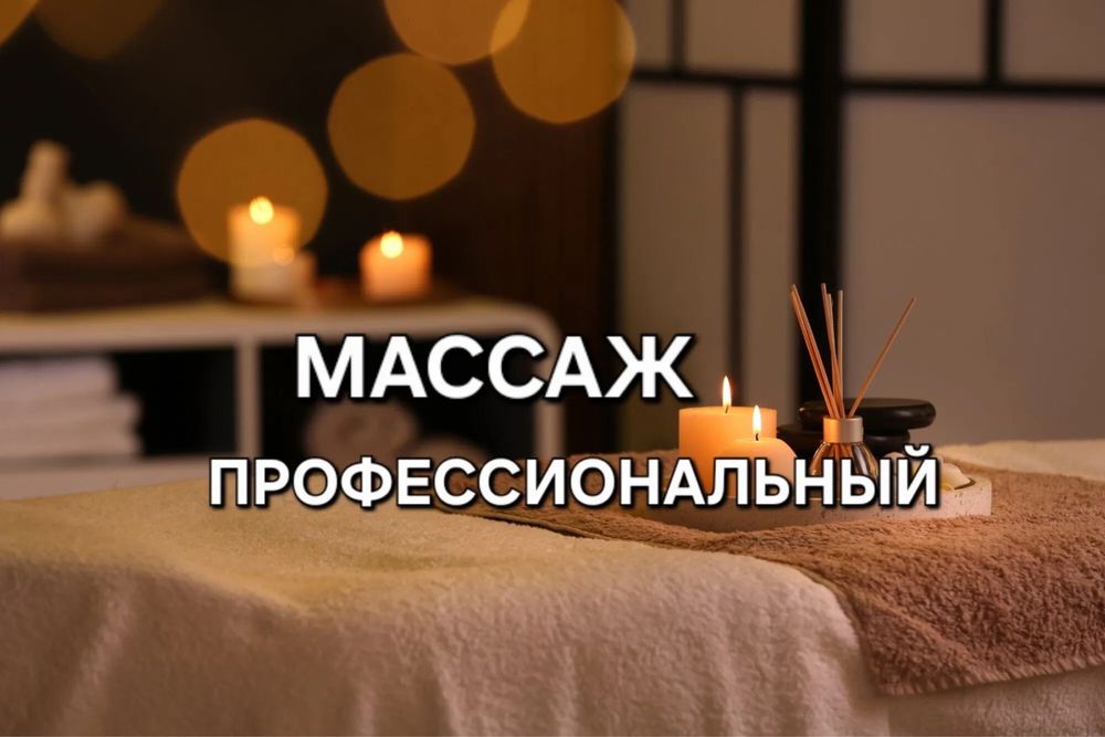 Профессиональный массаж.