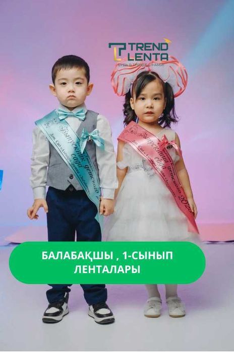 Әліппемен қоштасу — школьные именные ленты 2026