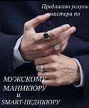 Мужской Маникюр Педикюр смарт педикюр Таббий педекюр Медецинский