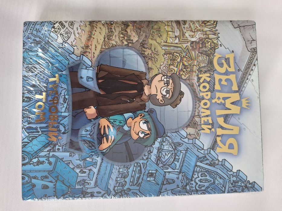 Комикс. Книга. Земля Королей.