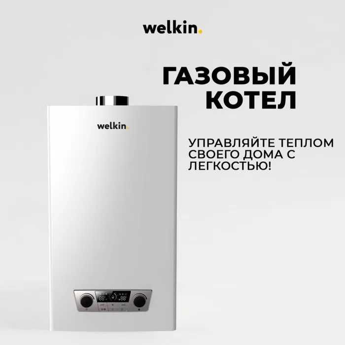 Двухконтурный Настенный Газовый Котел Welkin Magnus 20kWt