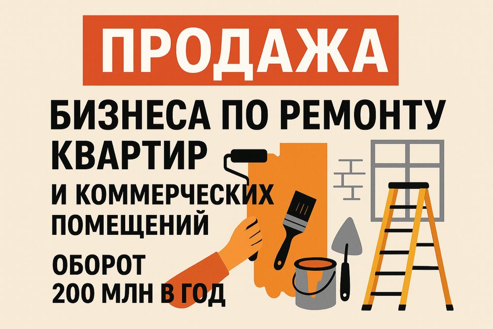 Продажа бизнеса по ремонту помещений