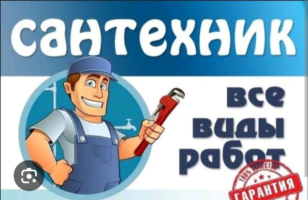 СантехникСантехник,электрик,монтаж,демонтаж,насос,колодец,кондиционер