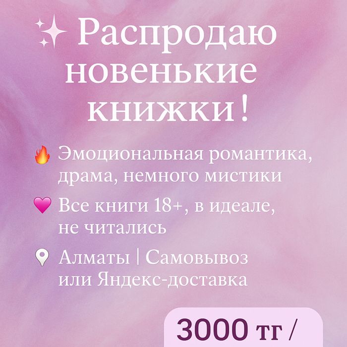 Продаю новые книги в отличном состоянии! Хиты BookTok и бестселлеры.