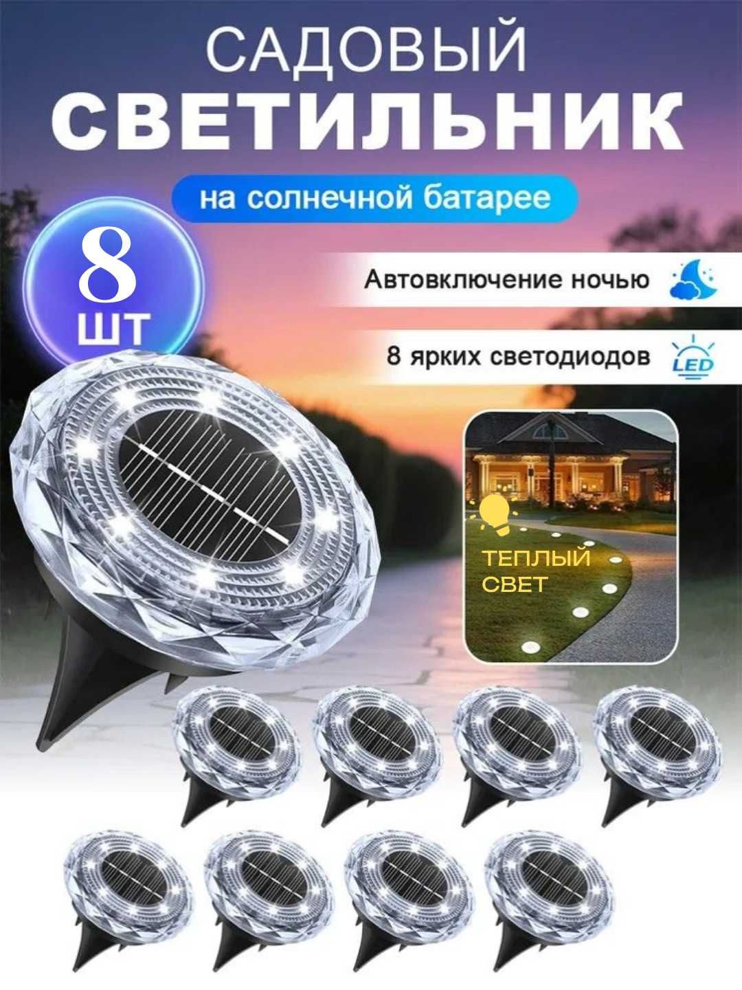 Садовый светильник на солнечной батарее, авто вкл., тёплый свет, 8 шт