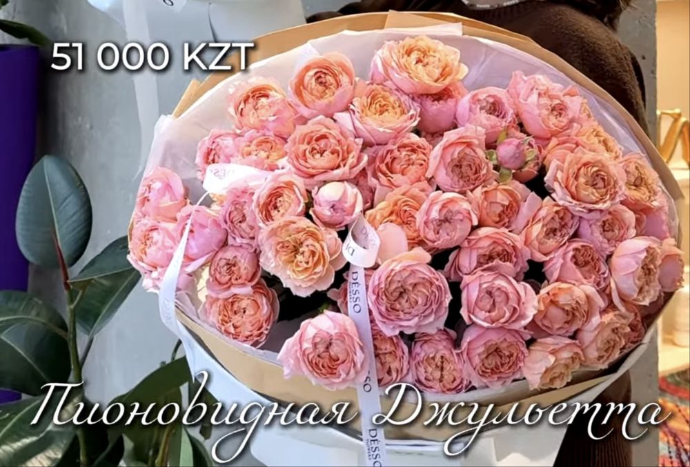 Пионавидная Джульетта каскелен