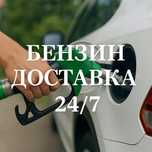Бензин доставка 24/7 Лукоил