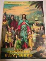 Православно Вероучение