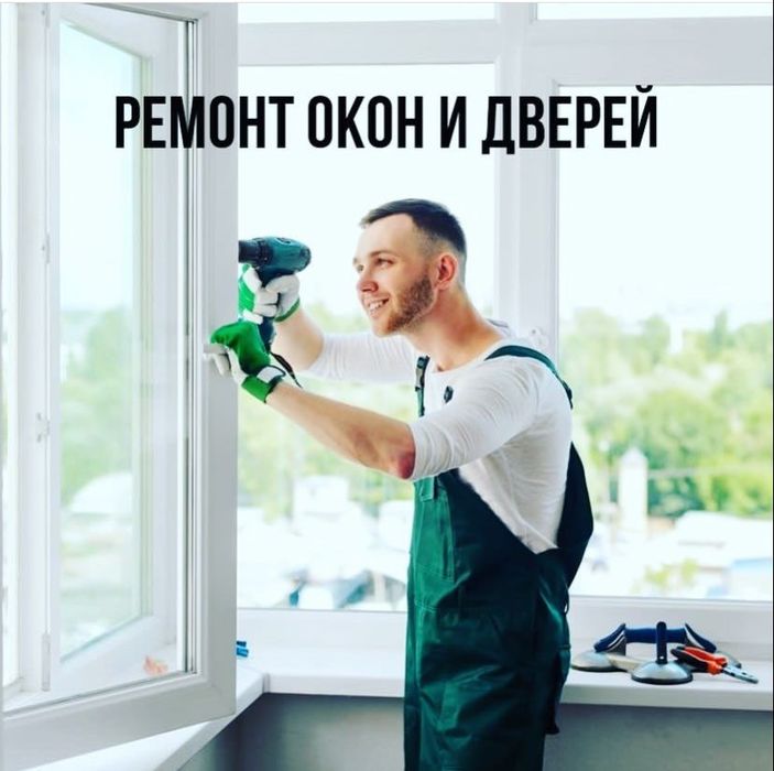 Ремонт пластиковых окон и дверей, замена резинок!
