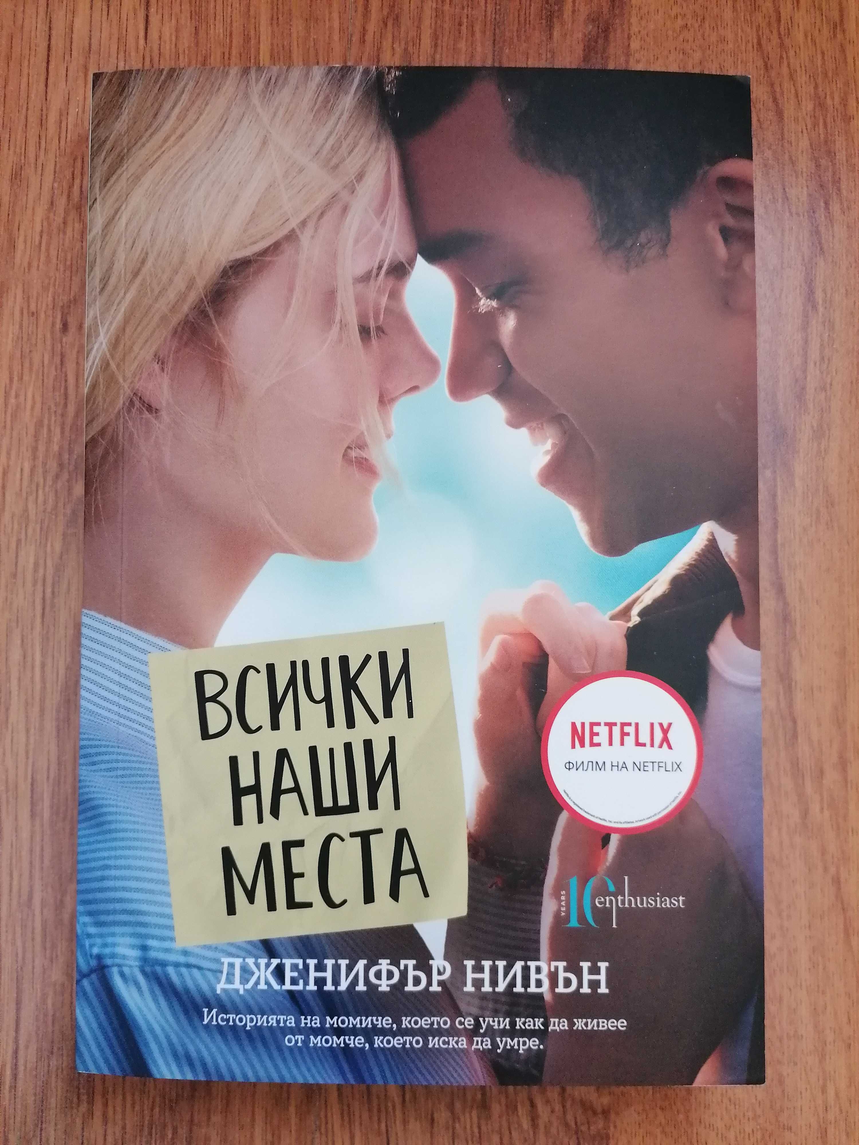Тийн книги- Кери Манискалко, Дженифър Нивън, Беки Албъртали- 8лв