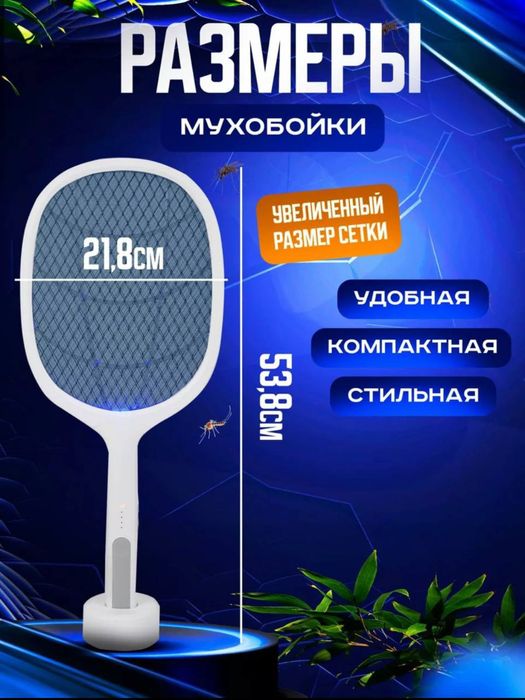 Электромухобойка от летающих насекомых