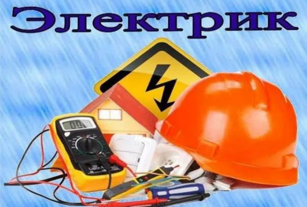 Электрик. Услуги электрика.