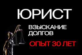 Юрист | Взыскание долгов | Возвращаю деньги законно