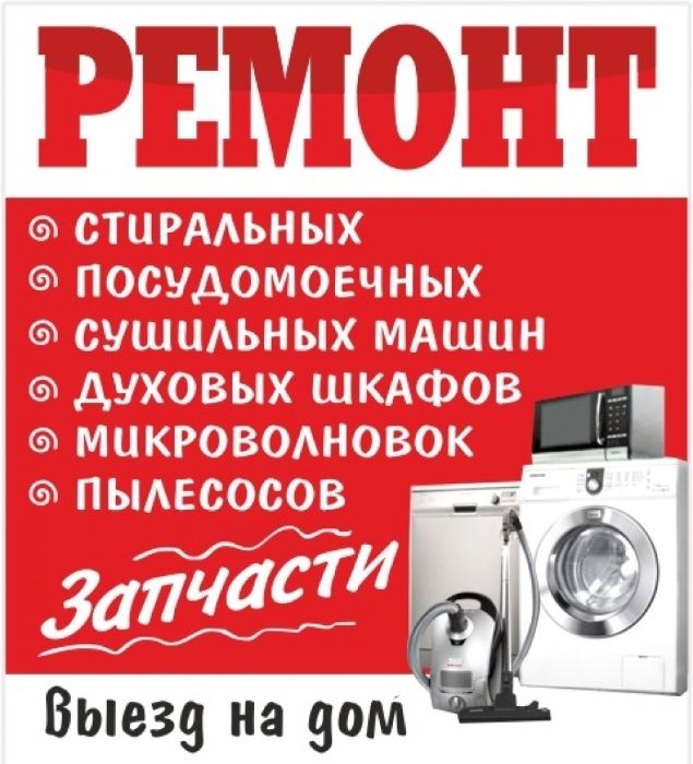 Ремонт стиральных машин и оборудования столовых,кафе,ресторан.Гарантия