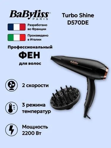 Фен для волос профессиональный BaByliss Turbo Shine D570DE