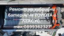 Батерия за Тойота хибрид, става за всички хибриди на Тойота и Лексус