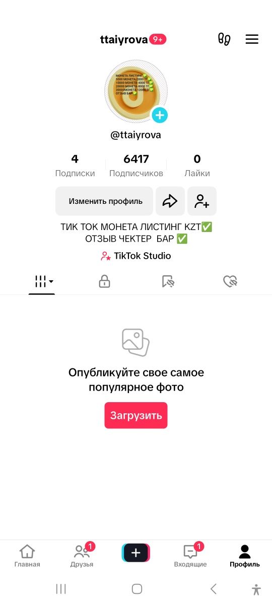 Тик Ток аккаунт сатам