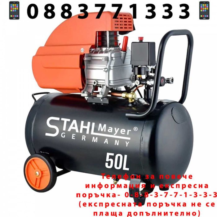 НЕМСКИ Електрически компресор STAHLMAYER , 50 л, 1.5 kW + ЛЕД ФЕНЕР