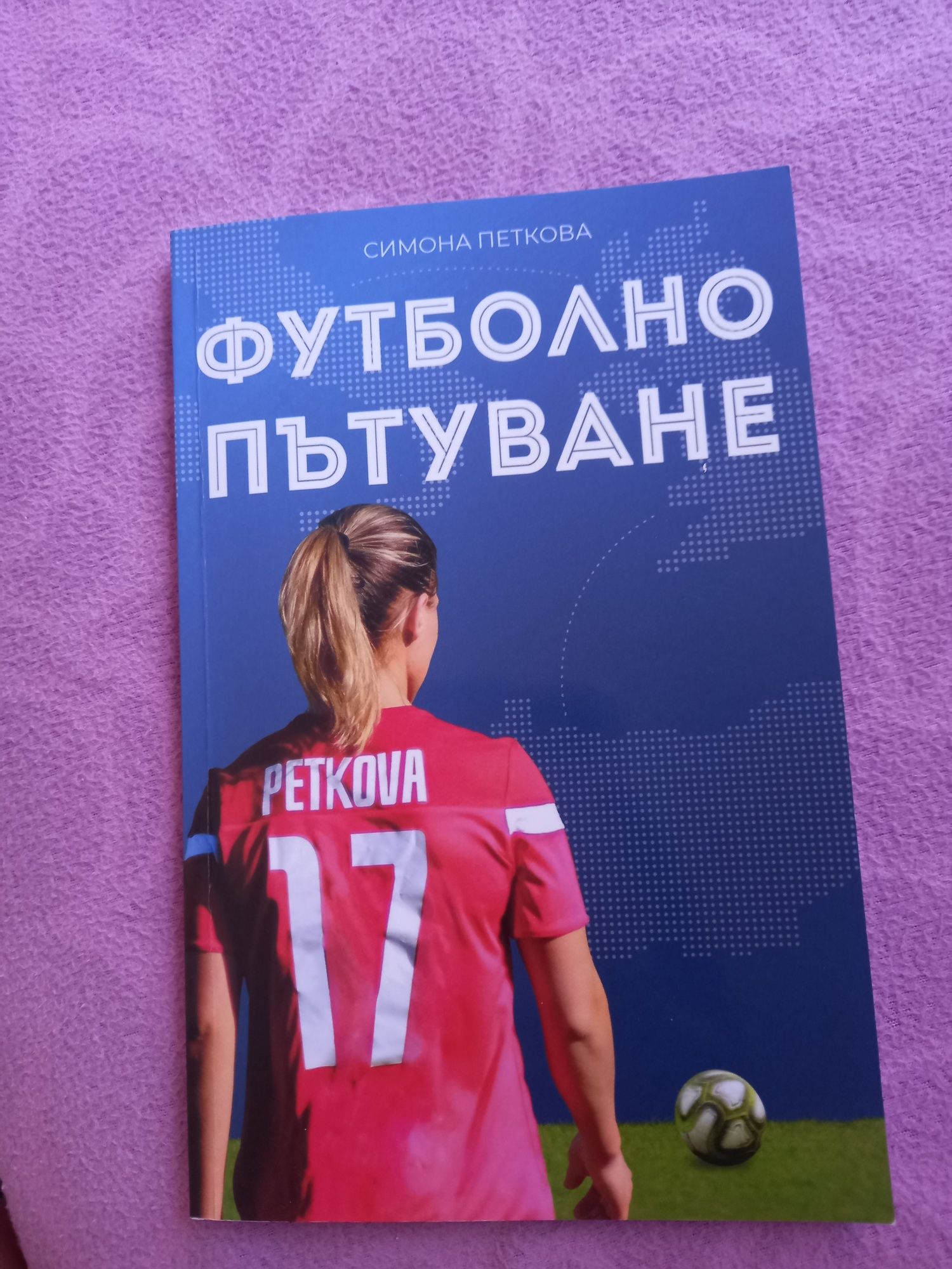 Футболно пътуване от Симона Петкова