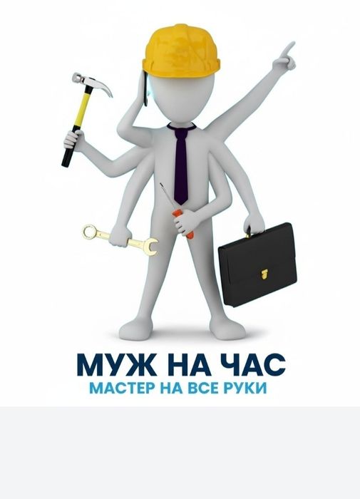 Муж на час Мастер уневерсал Уста Плотник  Взлом замков ремонт мебели