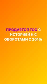 ПРОДАЕТСЯ тоо с историей и с оборотами с 2015г