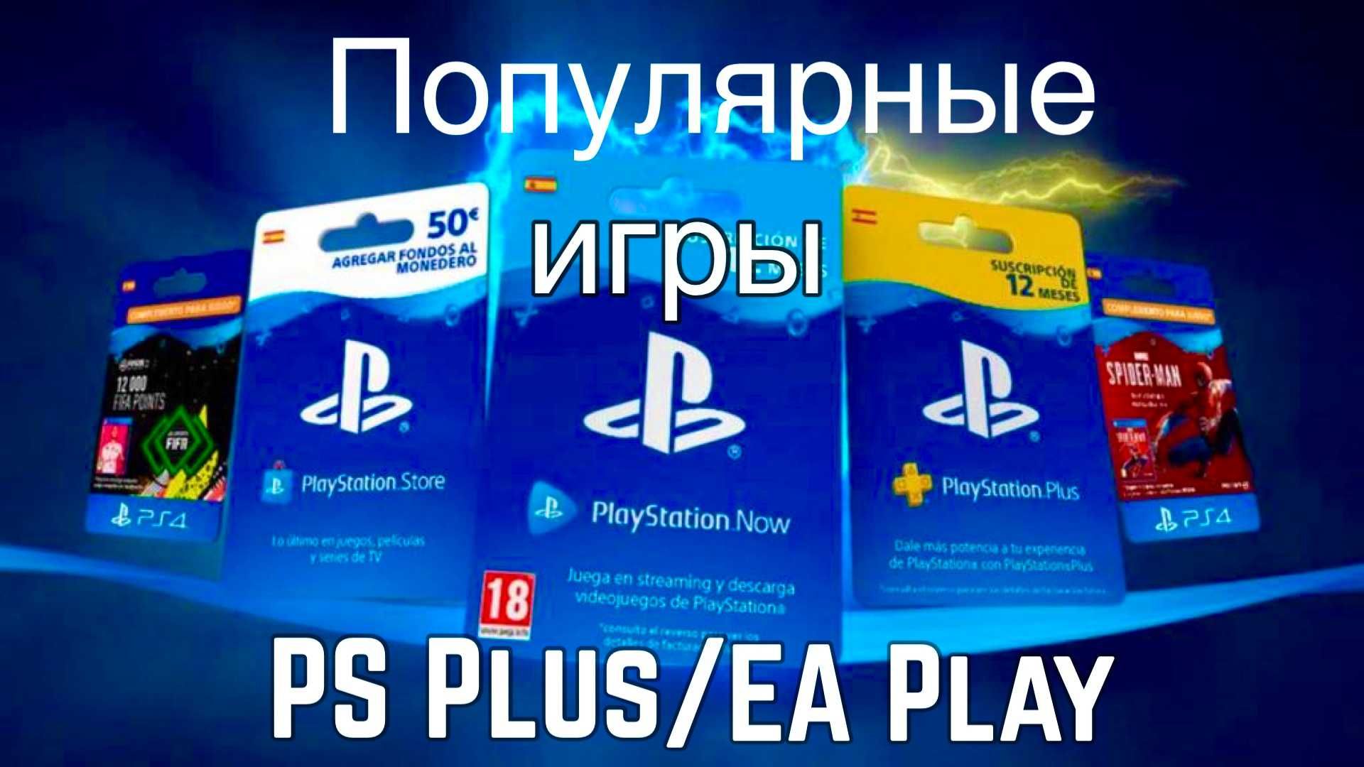 PS PLUS PS4PS5 установка игр(fifa24,gta,mk1, ,assassin итд)gamepass