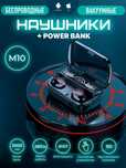 M10 naushnik - barcha uchun - simsiz quloqchin