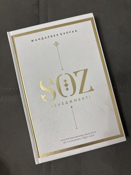 Книга Сөз/ Жандарбек Бұлғақ