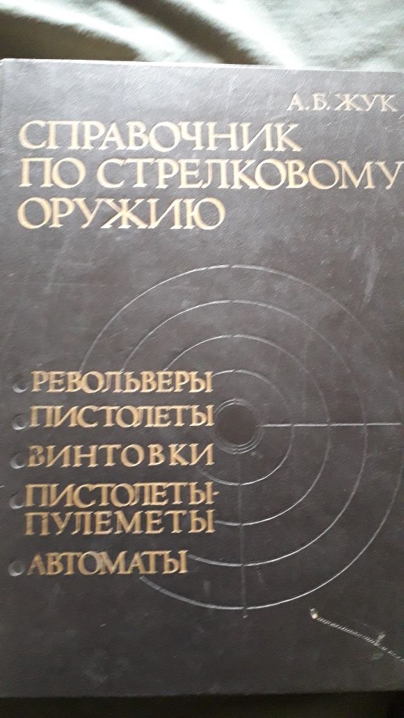 Книга Справочник по стрелковому  оружию.А.Б..Жук. 1993г.
