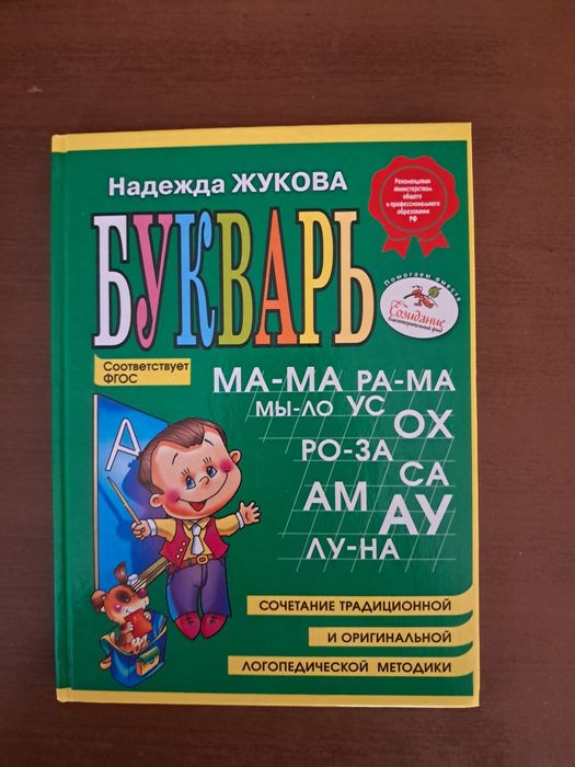 Букварь Н.Жуковой.