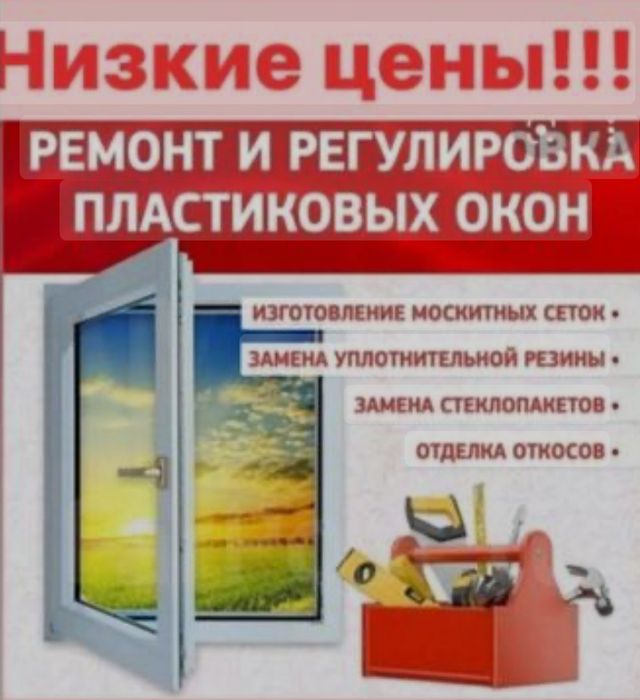Ремонт и Регулировка пластиковых окон