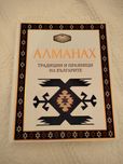 Алманах - Традиции и празници