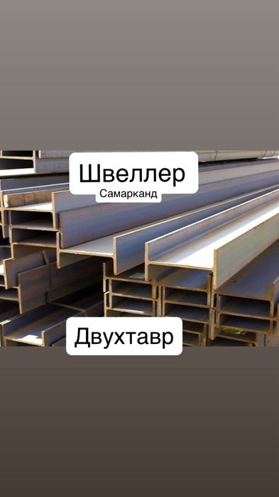 Швеллер балка метал