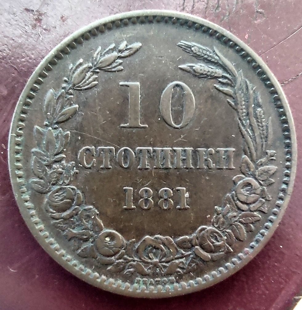 10 стотинки 1881