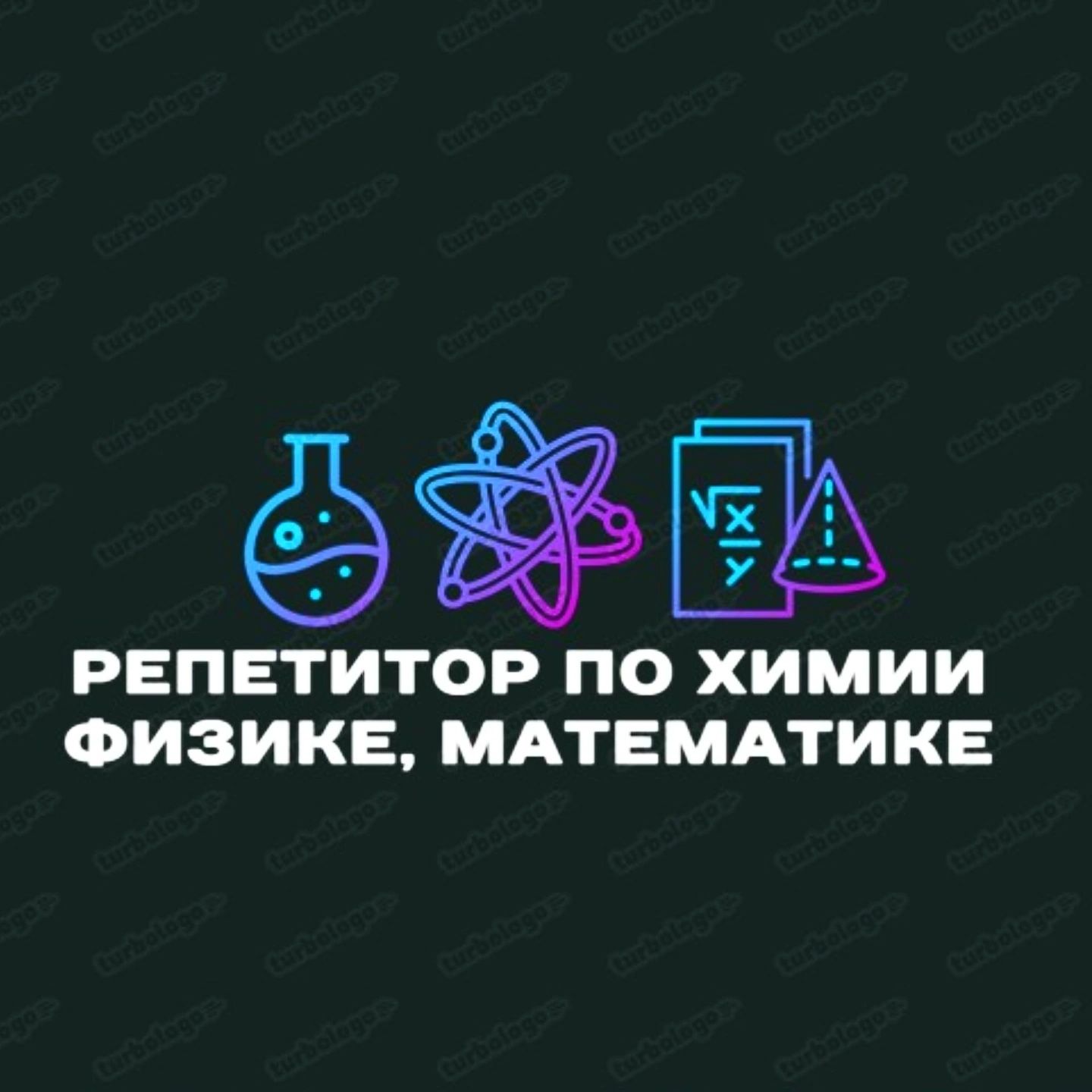 Репетитор  по химии
