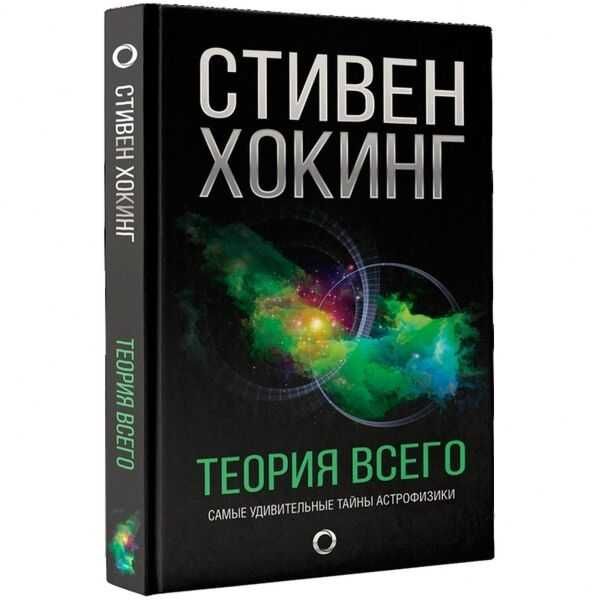 Хокинг С.: Теория Всего