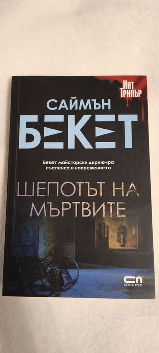 Саймън Бекет "Шепотът на мъртвите"