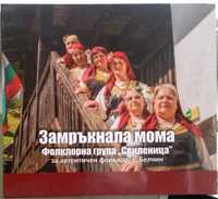 Замръкнала мома - фолклорна група Свиленица с. Белчин - CD