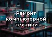 Ремонт и диагностика ноутбуков, ПК, Установка программ, антивируса