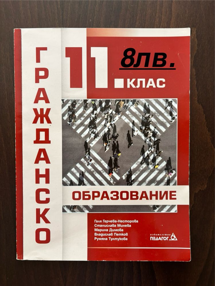 Учебник по Гражданско образование за 11 клас