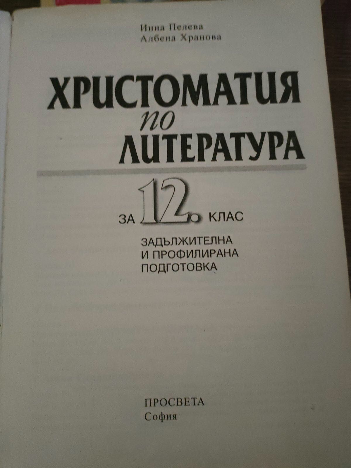 Христоматия и литература за 12-ти клас на Просвета!