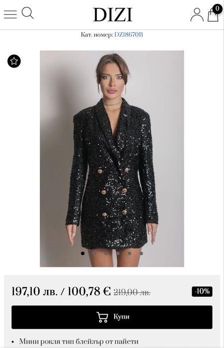 Рокля блейзър с паети