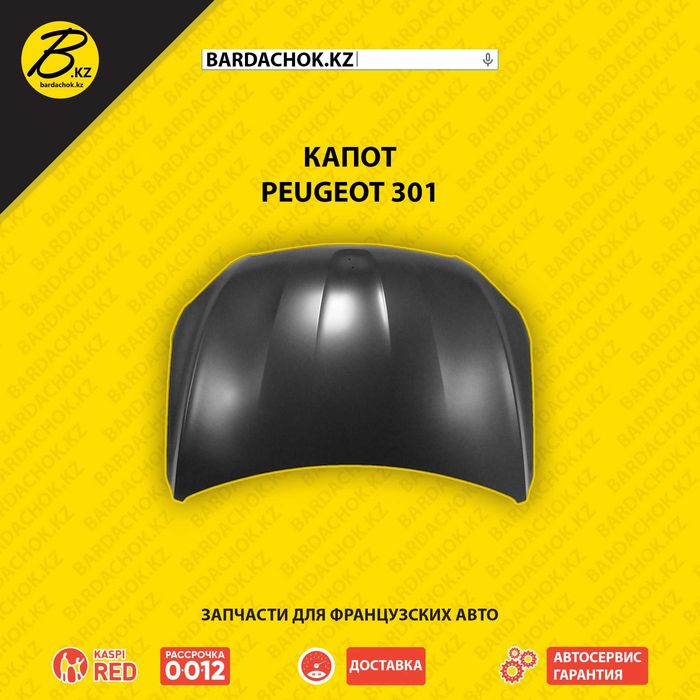 Лучшая цена! Качество! Капот Peugeot 301