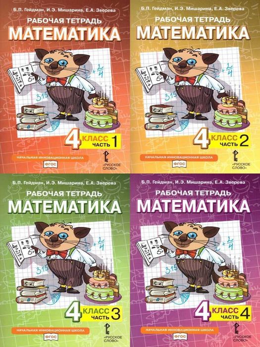 Доставка. Математика Гейдман рабочие тетради 1,2,3,4 класс