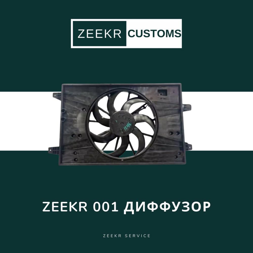 Диффузор с вентилятором Zeekr 001 — оригинал